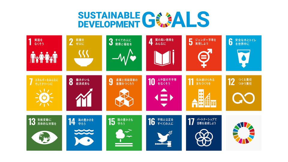 SDGsの17個のゴール