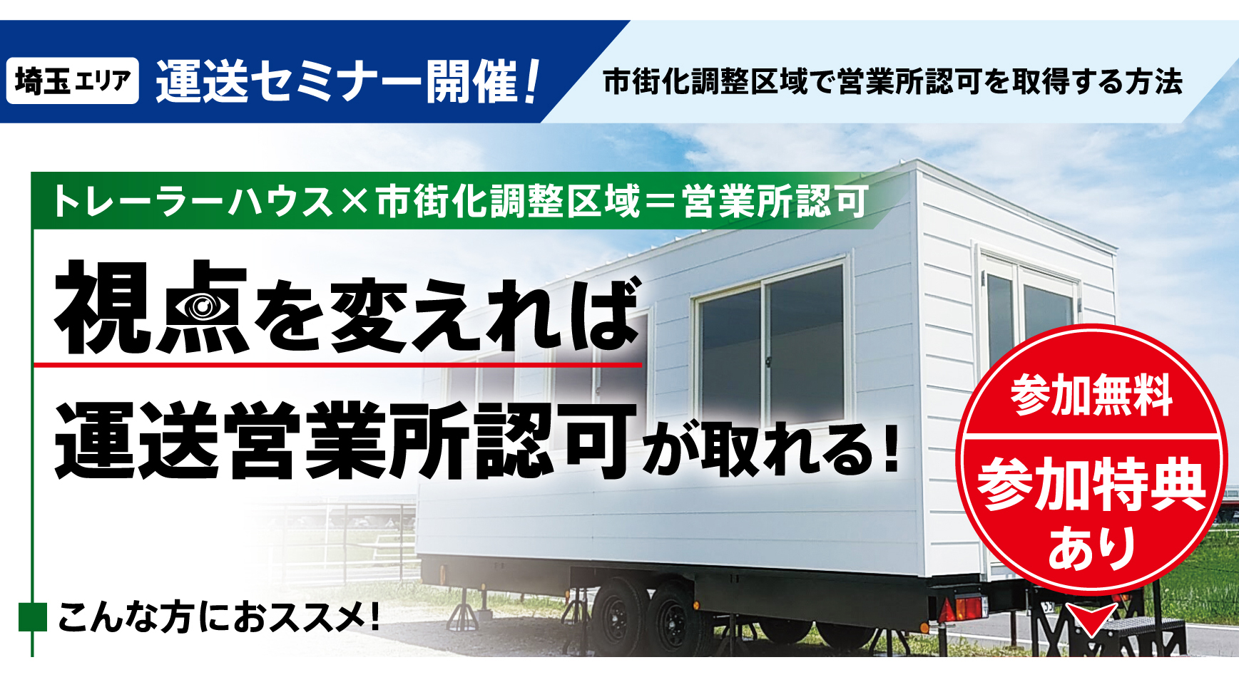 視点を変えれば運送営業所認可が取れる