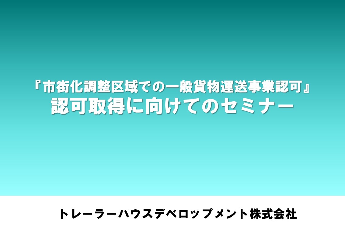 「市街化調整区域での一般貨物運送事業認可」認可取得に向けてのセミナー