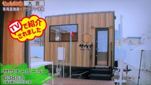 6月1日放送のテレビ朝日「じゅん散歩」にて、大宮・リトデポにある弊社の”サウナトレーラー”が紹介されました！ 自宅の庭や駐車場に駐車するだけでサウナが楽しめるサウナ専用トレーラーハウスです。