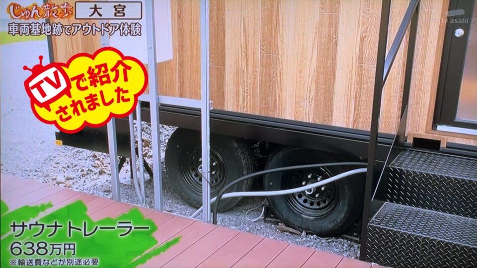 6月1日放送のテレビ朝日「じゅん散歩」にて、大宮・リトデポにある弊社の”サウナトレーラー”が紹介されました！ 自宅の庭や駐車場に駐車するだけでサウナが楽しめるサウナ専用トレーラーハウスです。