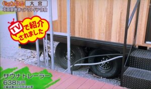 6月1日放送のテレビ朝日「じゅん散歩」にて、大宮・リトデポにある弊社の”サウナトレーラー”が紹介されました！ 自宅の庭や駐車場に駐車するだけでサウナが楽しめるサウナ専用トレーラーハウスです。
