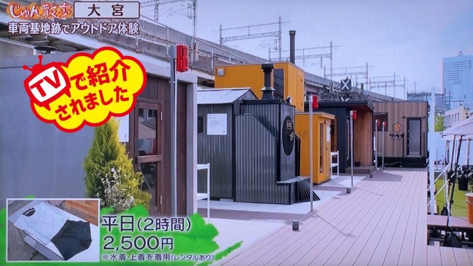 6月1日放送のテレビ朝日「じゅん散歩」にて、大宮・リトデポにある弊社の”サウナトレーラー”が紹介されました！ 自宅の庭や駐車場に駐車するだけでサウナが楽しめるサウナ専用トレーラーハウスです。