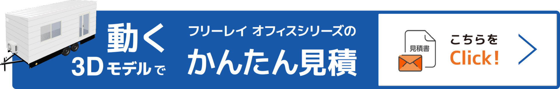 FREELAY見積り_バナーボタン