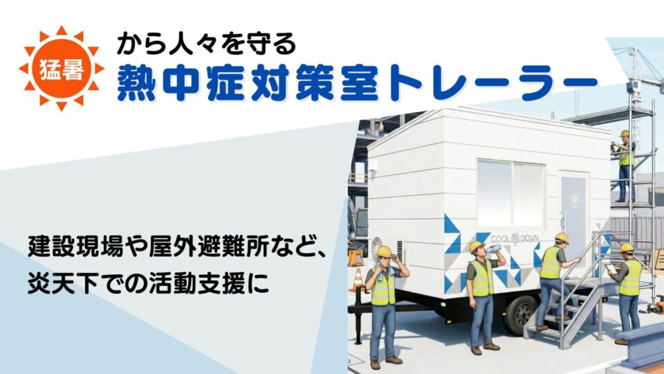 熱中症対策室トレーラーのご紹介