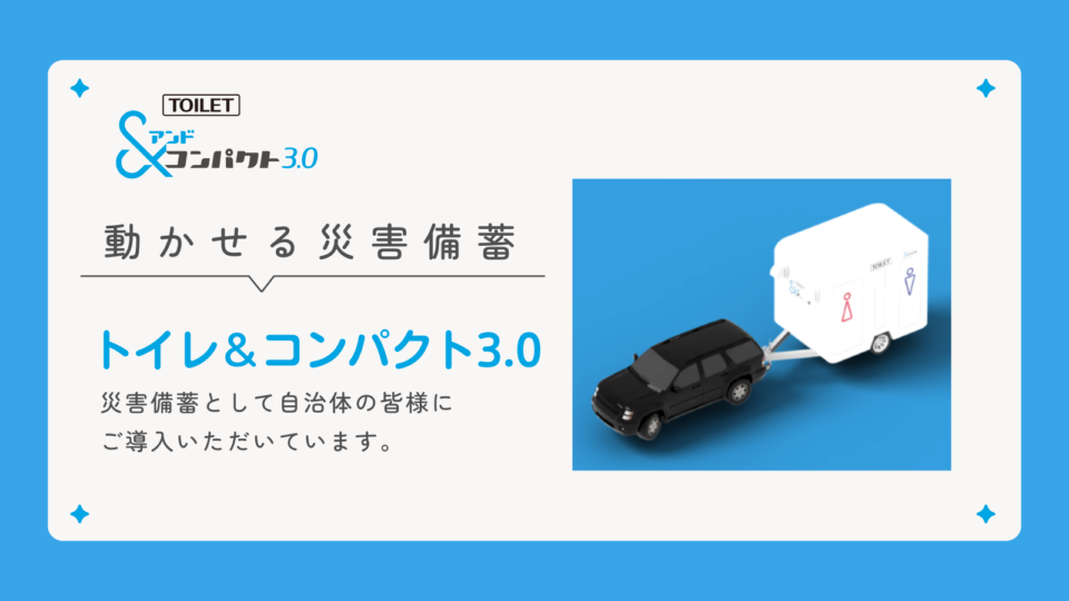 トレーラーハウスデベロップメントの、普通車でけん引できるコンパクトなトイレトレーラー「アンドコンパクト3.0」は、水を使わない自動ラップ式トイレで汲み取り不要。多目的な４部屋すべてをトイレとして利用するのもあり、一部を更衣室や授乳室として利用することもできます。