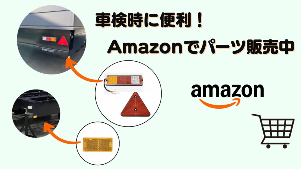 車検更新時の部品交換が便利になるように、当社製造のトレーラーハウス専用シャーシ(車台)に使用しているパーツを、Amazonで一般販売しています。灯火類はe-マークを取得済です。