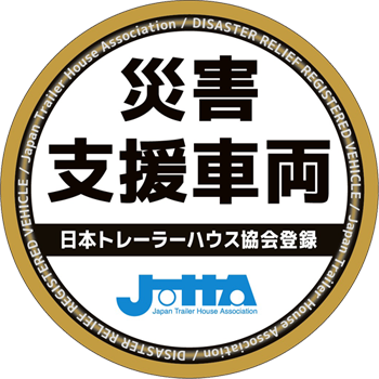 日本トレーラーハウス協会（JTHA）の災害支援車両に登録